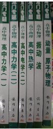 全新正版新课标龙门专题高中物理(全套7本)