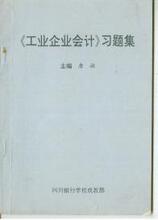 <<工业企业会计》习题集 唐敏/主编 四川银行学校成都部 冲两冠