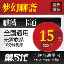 麒麟梦幻聊斋点卡/梦幻聊斋15元300点15两现金/第五代自动快充