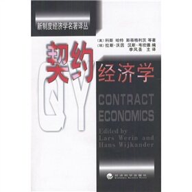 契约经济学 (美)科斯哈特 经济科学出版