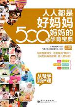 正版:人人都是好妈妈-500万妈妈的孕育宝典