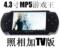 4.3寸索/尼PSP游戏MP5 2G-8G电视输出+照相+16件套装+7小时视频