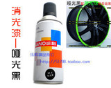 代晓帆 哑光黑 喷漆/轮毂漆/模具漆/改装漆/<span class=H>数码产品</span>/仿磨砂漆