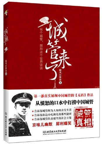 城管来了(国内第一部展现城管真实状态的“无码”作品)在类目 书籍/杂志/报纸, 小说, 职场小说中 - 来自Buy2taobao.com提供专业的淘宝代购服务