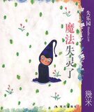 魔法失灵了