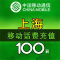 上海移动充值卡100元