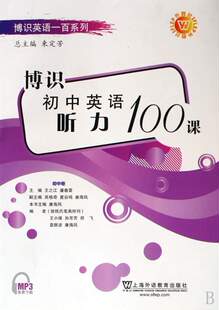 墨斋正版]博识初中英语听力100课/博识英语一百系列/上海外语教育