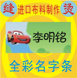 包快递（姓名贴/名字贴）多图全彩熨烫名字条 汽车总动员系列