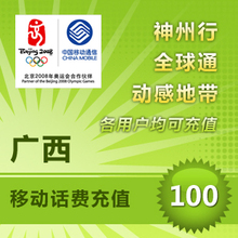 广西移动100元