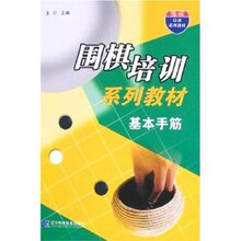 满29元包邮正版基本手筋/王宁