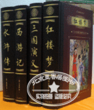 正版 秒杀 足本原著 四大名著 红楼 三国 水浒 西游 超值厚4卷