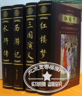 皇冠信誉 秒杀特价 足本全套四大名著正版 精装16开4卷 超值厚本