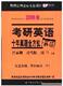 正版聚焦任丽卿2009考研英语十年真题全方位解码