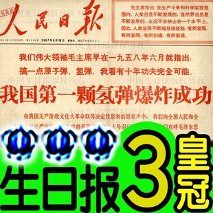 60年代生日报纸 创意生日礼物礼品 人民日报 中秋节教师节 老报纸