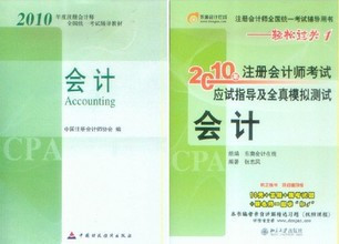 现货！2010年注册会计师（CPA）教材+过关1-会计 送10年课件