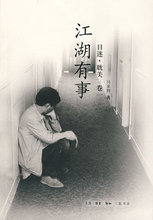 江湖有事：目迷&middot;（卷一） 马家辉 著