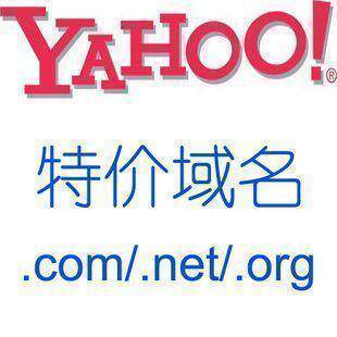 4钻热卖/雅虎域名 代注 注册 yahoo域名 com net org biz info us