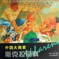 斯克拉良科/外国大画家   （俄罗斯）斯克拉良科绘/孙韬/叶南  满