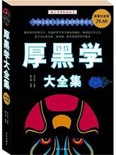 厚黑学大全集/(图文)超值白金版 书籍 商城 正版 文轩网 成功学