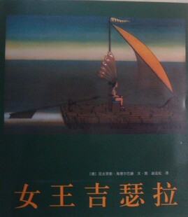 爱心树绘本馆 <em>女王吉瑟拉</em> 精选儿童绘本 特价幼