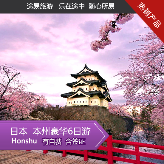 日本本州豪华六日游 东阪或阪东 日本旅游 跟团游 上海 杭州出发 日本本州豪华六日游 东阪或阪东 日本旅游 跟团游 上海 杭州出发
