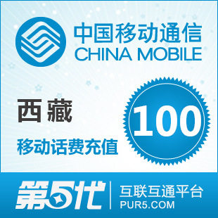 [软件充值]西藏移动充值 手机话费充值 100元移动话费 快速充值