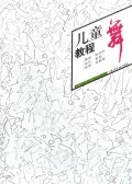 儿童舞教程 赵幼珍|绘画:陈静黎 艺术|ruв категории книги/журнал/газета, искусство, танец (новый) - от Buy2taobao.com для оказания профессиональной услуги покупки агента Taobao
