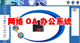 网络OA办公系统网络智能办公自动化系统源码