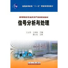 【满30包邮】信号分析与处理/王云专