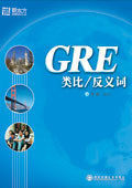 宋昊 GRE类比.反义词 最新版