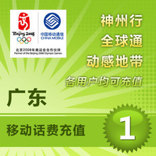 自动充值 广东移动1元 移动话费充值手机话费手机充值移动充值卡