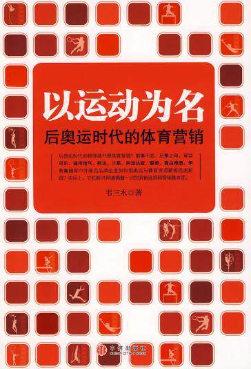 半岛㊣以运动为名：后奥运时代的体育营销