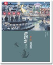 双皇冠!正版:《金庸說部情節-董培新畫集》遠流