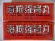 海狗强肾丸 强身补肾生精延时
