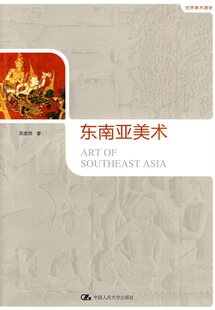 东南亚美术:吴虚领　著