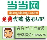 ☆当当代 购☆ 当当钻石VIP代下 卓越代 购 卓越SVIP价格