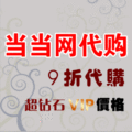 9折代购当当网图书优惠券礼券礼品卡超钻石VIP价格 九折包快递