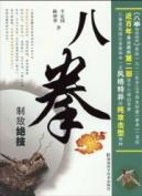 八拳制敌绝技 羊定国陈钟华 商城 正版 满38包邮