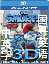 3d电影光碟 蓝光3d电影碟片 蓝精灵 偏光不闪式 蓝光影碟DVD光盘