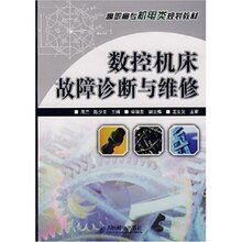 数控机床故障诊断与维修