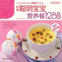 满99包邮 新编聪明宝宝营养餐1288例 聪明宝宝营养食谱1001例 升