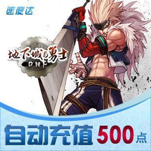 DNF地下城点券500点/速度达电脑充值/可倍数/秒充到账