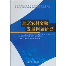 (正版th)北京农村金融发展问题研究