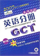 *商城正版2007GCT入学资格考试专项突破-英语分册(第三版) [平装]