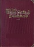 转折生命力(上下)(赖宣名,罗威,独家赠送彩图pdf)
