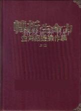 转折生命力（上下）（赖宣名,罗威，独家赠送彩图pdf）