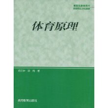 体育原理 /杨文轩/高等教育出版社