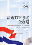<span class=H>法语</span>TCF考试全攻略(含CD1张)