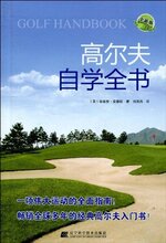 正版包邮 高尔夫自学全书(全新版) [平装] 维维安&middot;桑德斯(Saunde