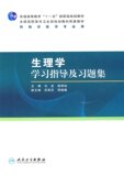 【全新人卫正版】生理学学习指导及习题集（高专临床配教）  作者